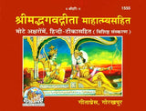 श्रीमद्भगवद्गीता माहात्म्यसहित कवर चित्र: कृष्ण-अर्जुन संवाद