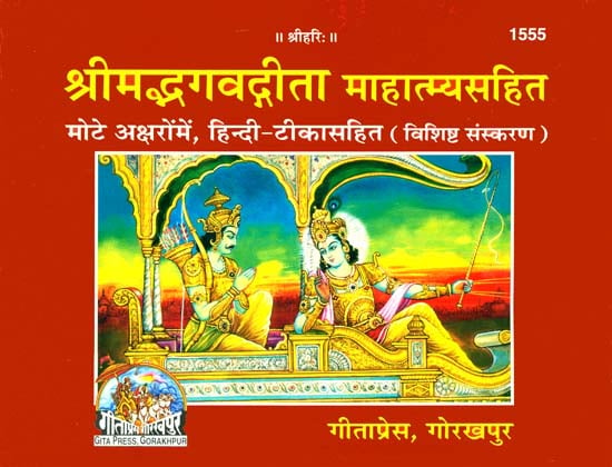 श्रीमद्भगवद्गीता माहात्म्यसहित कवर चित्र: कृष्ण-अर्जुन संवाद