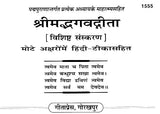 श्रीमद्भगवद्गीता माहात्म्यसहित शीर्षक पेज, गीता प्रेस गोर्खपुर
