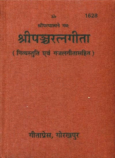 श्रीपञ्चरत्नगीता गीता कवर—शीर्षक व 1628