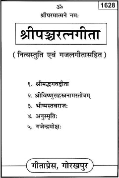 श्रीपञ्चरत्नगीता गीता का शीर्षक पेज, 1628