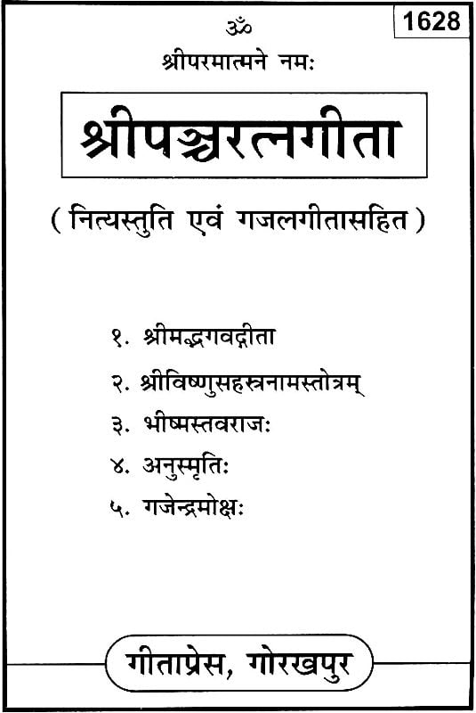 श्रीपञ्चरत्नगीता: Shri Pancharatna Gita Craft Detail