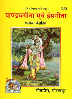 पाण्डवगीता एवं हंसगीत: Pandav Gita और Hansa Gita पुस्तक का पीला कवर, चित्रित पात्र