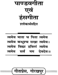 पाण्डवगीता एवं हंसगीत पुस्तक का शीर्षक पृष्ठ, “पाण्डववागीता एवं हंसगीत”