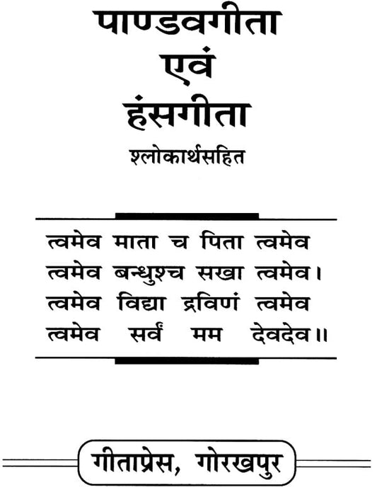 पाण्डवगीता एवं हंसगीत: Pandav Gita and Hansa Gita