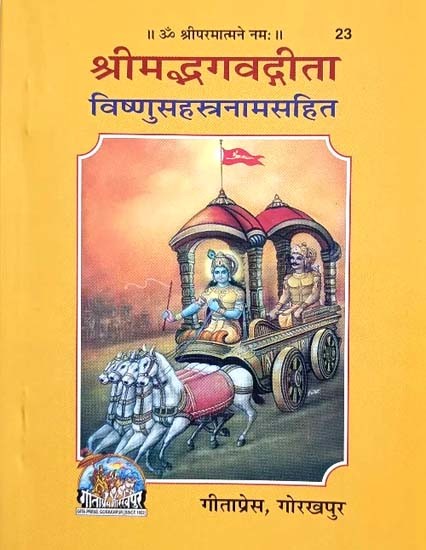 श्रीमद्भगवद्गीता पुस्तक कवर, रथ पर कृष्ण-अर्जुन, ऊपर शीर्षक 'श्रीमद्भगवद्गीता'