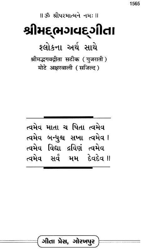 શ્રીમદભગવદગીતા: Srimad Bhagavad Gita (Gujarati)