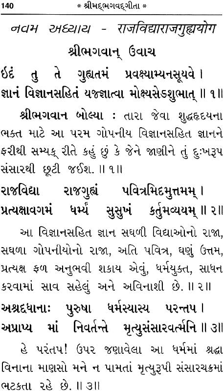 શ્રીમદભગવદગીતા: Srimad Bhagavad Gita (Gujarati)