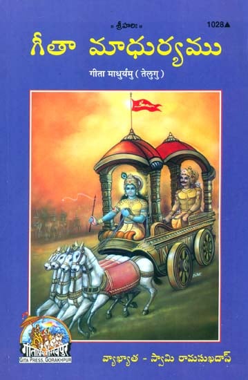 గీత మాధుర్యము: Sweetness of Gita (Telugu)