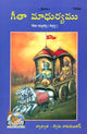 గీత మాధుర్యము: Sweetness of Gita (Telugu)