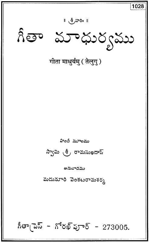గీత మాధుర్యము: Sweetness of Gita (Telugu)