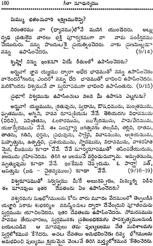 గీత మాధుర్యము: Sweetness of Gita (Telugu)