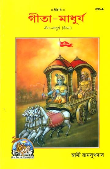 গীতা মাধুর্য: Sweetness of Gita (Bengali)