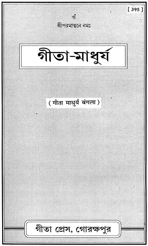 গীতা মাধুর্য: Sweetness of Gita (Bengali)