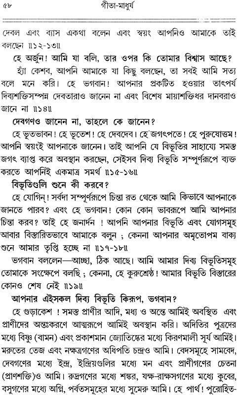 গীতা মাধুর্য: Sweetness of Gita (Bengali)