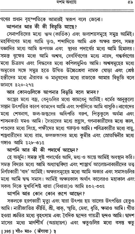 গীতা মাধুর্য: Sweetness of Gita (Bengali)