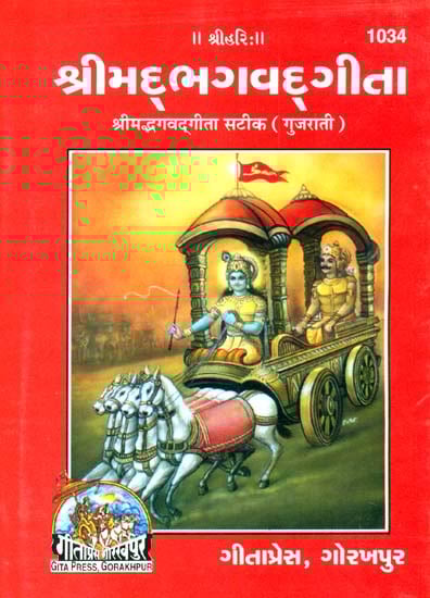 શ્રીમદભગવદગીતા: Srimad Bhagavad Gita (Gujarati)