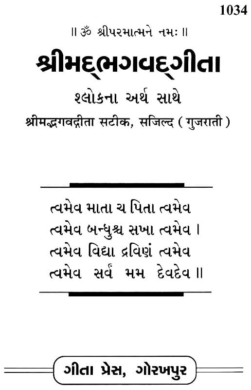 શ્રીમદભગવદગીતા: Srimad Bhagavad Gita (Gujarati)