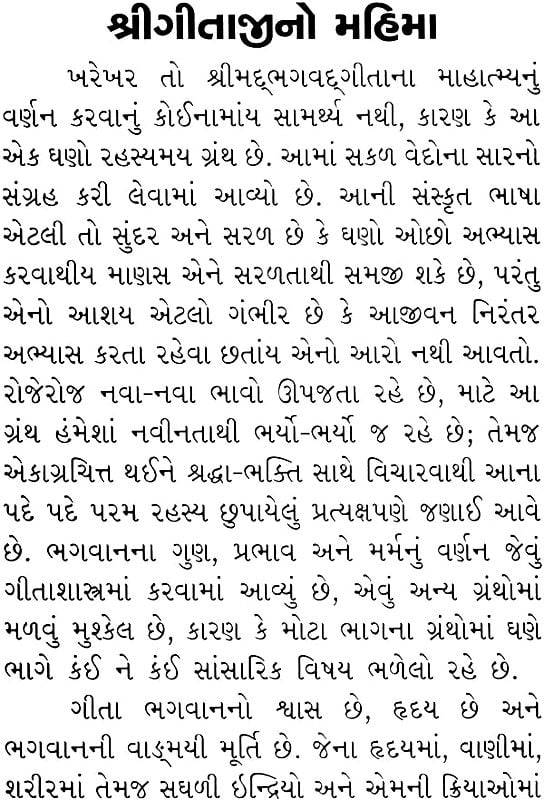શ્રીમદભગવદગીતા: Srimad Bhagavad Gita (Gujarati)
