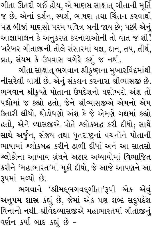 શ્રીમદભગવદગીતા: Srimad Bhagavad Gita (Gujarati)