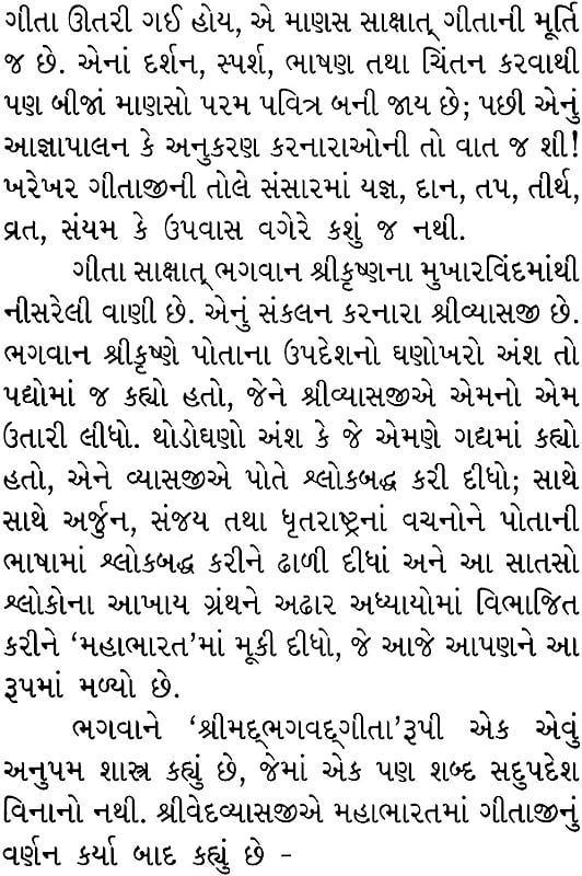 શ્રીમદભગવદગીતા: Srimad Bhagavad Gita (Gujarati)