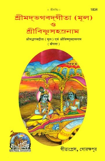 শ্রিমদভগবদগীতা (মূল) ও শ্রীবিষ্ণুসহস্ত্রনাম: Srimad Bhagavad Gita and Shri Vishnu Sahasranama (Bengali)