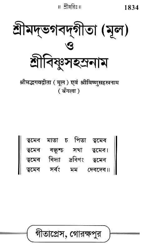 শ্রিমদভগবদগীতা (মূল) ও শ্রীবিষ্ণুসহস্ত্রনাম: Srimad Bhagavad Gita and Shri Vishnu Sahasranama (Bengali)