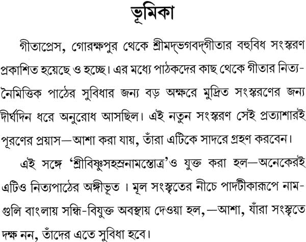 শ্রিমদভগবদগীতা (মূল) ও শ্রীবিষ্ণুসহস্ত্রনাম: Srimad Bhagavad Gita and Shri Vishnu Sahasranama (Bengali)