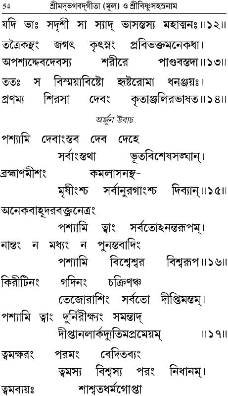 শ্রিমদভগবদগীতা (মূল) ও শ্রীবিষ্ণুসহস্ত্রনাম: Srimad Bhagavad Gita and Shri Vishnu Sahasranama (Bengali)