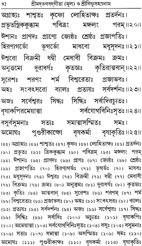 শ্রিমদভগবদগীতা (মূল) ও শ্রীবিষ্ণুসহস্ত্রনাম: Srimad Bhagavad Gita and Shri Vishnu Sahasranama (Bengali)