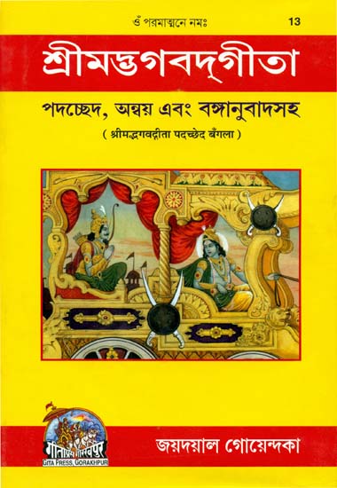 শ্রীমদ্ভাগবদগীতা: Srimad Bhagavad Gita (Bengali)