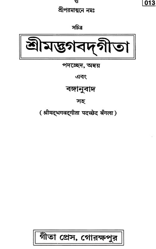 শ্রীমদ্ভাগবদগীতা: Srimad Bhagavad Gita (Bengali)