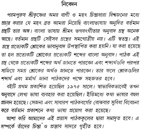 শ্রীমদ্ভাগবদগীতা: Srimad Bhagavad Gita (Bengali)