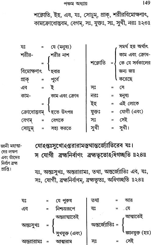শ্রীমদ্ভাগবদগীতা: Srimad Bhagavad Gita (Bengali)