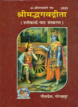 श्रीमद्भगवद्गीता 2025 कवर, गलोकार्थ-पाठ संकरण; कृष्ण-अर्जुन का चित्र