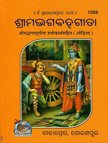 ଶ୍ରୀମଦଭାଗବଡ଼ଗୀଟା: Srimad Bhagavad Gita (Oriya)