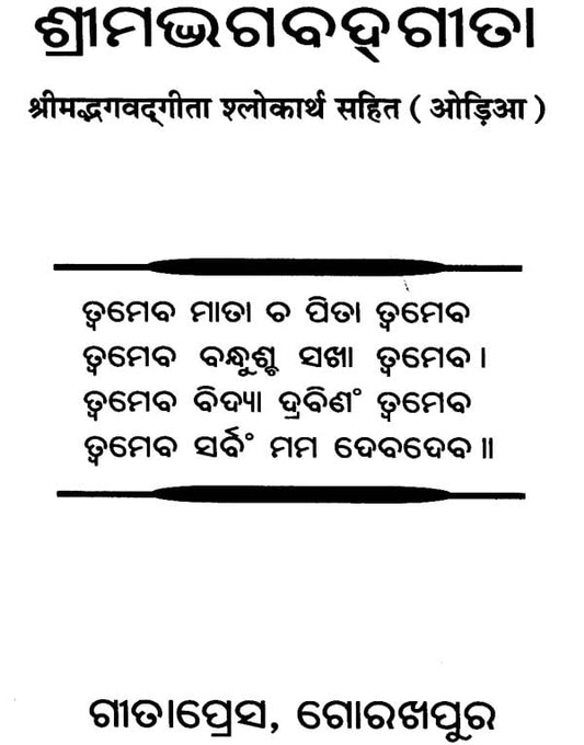 ଶ୍ରୀମଦଭାଗବଡ଼ଗୀଟା: Srimad Bhagavad Gita (Oriya)