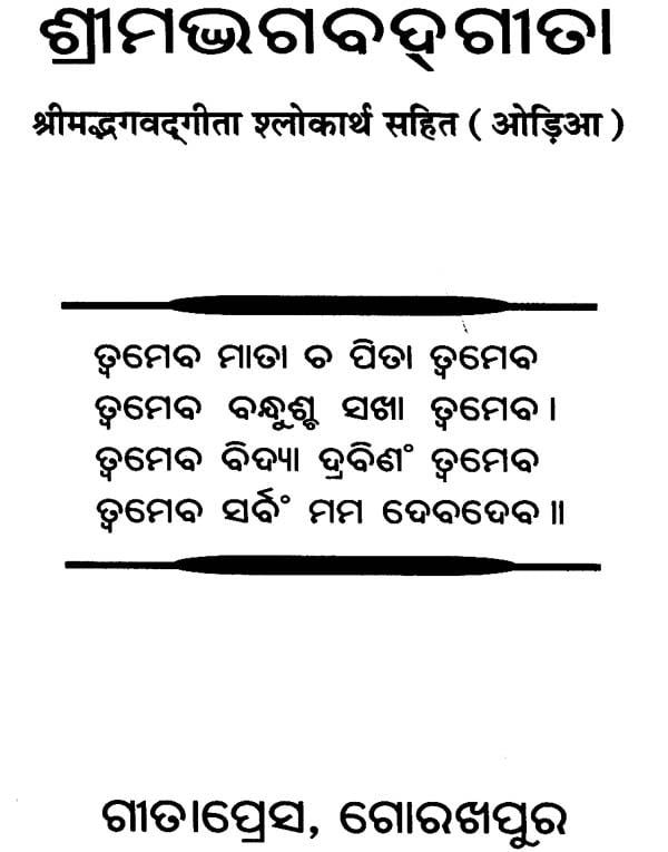 ଶ୍ରୀମଦଭାଗବଡ଼ଗୀଟା: Srimad Bhagavad Gita (Oriya)