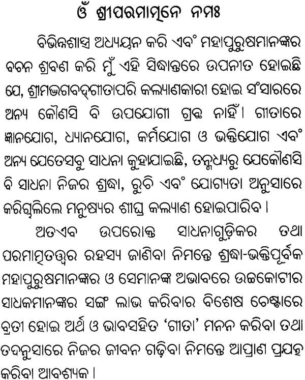 ଶ୍ରୀମଦଭାଗବଡ଼ଗୀଟା: Srimad Bhagavad Gita (Oriya)