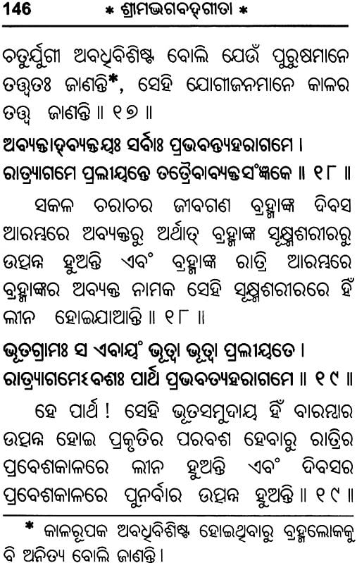 ଶ୍ରୀମଦଭାଗବଡ଼ଗୀଟା: Srimad Bhagavad Gita (Oriya)