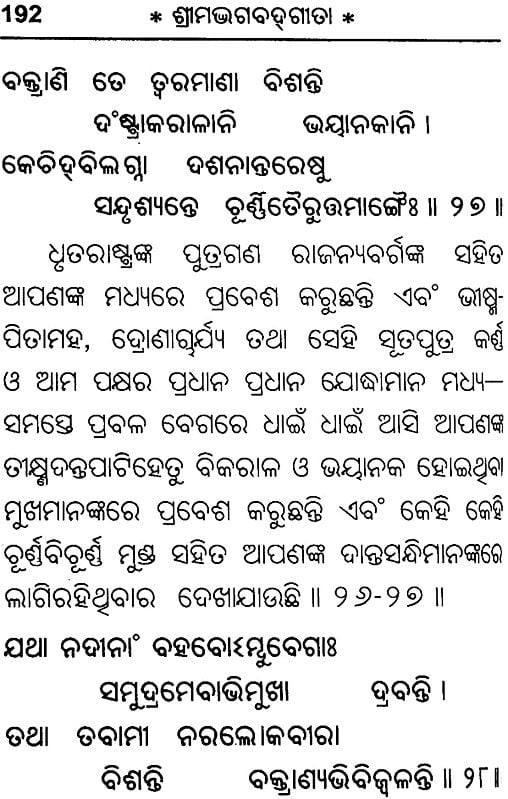 ଶ୍ରୀମଦଭାଗବଡ଼ଗୀଟା: Srimad Bhagavad Gita (Oriya)