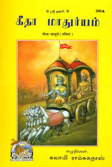 கீதா மாதுரயம்: Sweetness of Gita (Tamil)