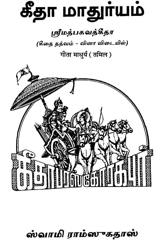 கீதா மாதுரயம்: Sweetness of Gita (Tamil)