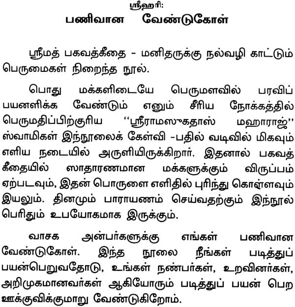 கீதா மாதுரயம்: Sweetness of Gita (Tamil)