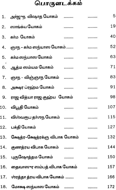 கீதா மாதுரயம்: Sweetness of Gita (Tamil)
