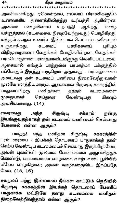 கீதா மாதுரயம்: Sweetness of Gita (Tamil)