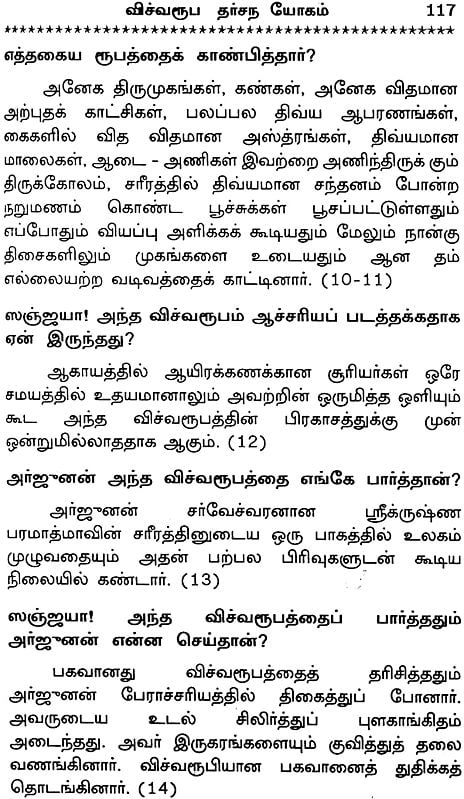 கீதா மாதுரயம்: Sweetness of Gita (Tamil)