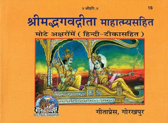श्रीमद्भगवद्गीता माहात्म्यसहित: गीता प्रेस गोरखपुर कवर, कृष्ण-अर्जुन चित्र