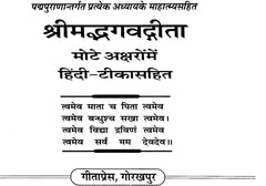 श्रीमद्भगवद्गीता—मौदे अशरमों में हिंदी-टीकासहित, शीर्षक पेज