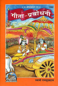 गीता-प्रबोधिनी का कवर, रथ पर बैठे कृष्ण और अर्जुन का चित्र